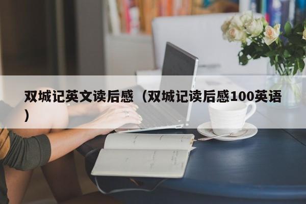 双城记英文读后感（双城记读后感100英语）